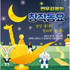 [CD] 연우 김명희 - 창작동요
