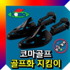 RHFVM코마골프 골프화 지킴이 원형보존 항균 탈취 슈키퍼 골프화걸이fsh, 영킴스샵 본상품선택, 1개