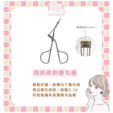 大力士小姐 局部修飾睫毛器，精巧便攜，安全易用，打造精緻妝容, 銀色, 大力士小姐 局部修飾睫毛器
