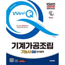 2025 시대에듀 Win-Q 기계가공조립기능사 필기 단기합격 [시대에듀], 시대고시기획