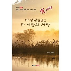 만경강萬頃江 만 이랑의 사랑, 도서출판샘문, 허대성 저