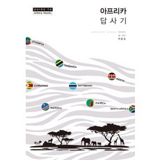 Booknamu 非洲考察記：, 朴容吉