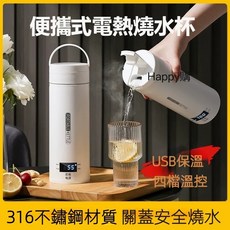 便攜式電熱燒水杯 316不鏽鋼內膽 四檔溫控 USB保溫 快速燒水, S455