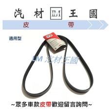LM 汽材王國 皮帶 通用型 CARMAX 發電機 冷氣 方向機 壓縮機