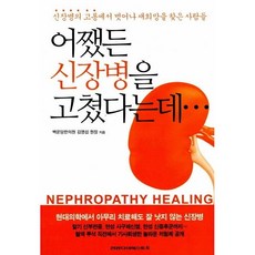 어쨌든 신장병을 고쳤다는데 / 김영섭 / 건강다이제스트사