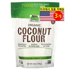 Now Foods 오가닉 코코넛 가루 454g 1개, 3개