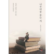 나루터를 묻는 자, 조이웍스