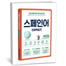 시원스쿨닷컴 스페인어 진짜학습지 버전업, 상세 설명 참조, 상세 설명 참조