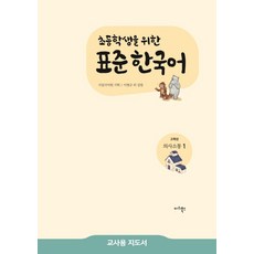 為高年級小學生的標準韓語溝通. 1(教師用指導書), 瑪莉圖書, 參考詳細說明