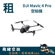 DJI Mavic 4 Pro 專業三鏡空拍機, 1個, 多日優惠(超過五日，單日租金為此價)