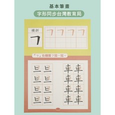 繁體字帖 練習本 描紅本 筆劃練習冊 兒童學中文, 基本筆畫練習