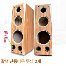 8인치 스피커케이스 오디오 나무 상자 원목 박스, 기본 색상, 갈색 단풍나무 무늬 한 쌍 하부사운드홀
