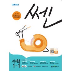 쎈초등 수학 1-1(2018):1~2학년군, 좋은책신사고, 초등1학년
