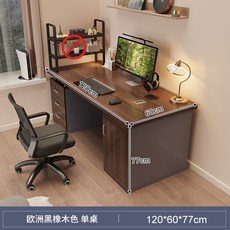 簡約現代家用辦公書桌, 單桌120×60歐洲黑橡木加厚檯面:寬大桌面 副櫃儲物