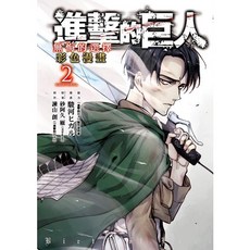 東立 進擊的巨人彩色漫畫: 無悔的選擇 1+2完 諫山 創, 進擊的巨人彩色漫畫: 無悔的選擇 2 完