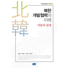 Orum 北韓開發合作的理解(理論與實際), 孫赫相, 柳雄朝, 金智英, 朴智妍 等著