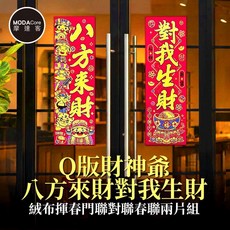 摩達客 春節開運招財 Q版財神爺 絨布揮春門聯 兩片組