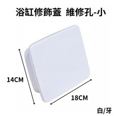 （小）浴缸修飾蓋 浴缸維修孔 ABS 浴缸維修框 台灣製造, 牙色