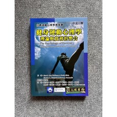 健身運動心理學：理論與實務的整合 禾楓書局, 書