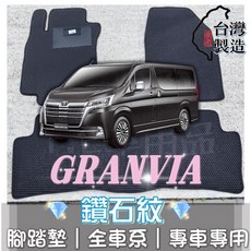 T.C車用品 適用 豐田 GRANVIA 專用 鑽石紋 腳踏墊 台灣製 防水集塵, 全套腳踏墊 (不含後廂),8人座 GRANVIA
