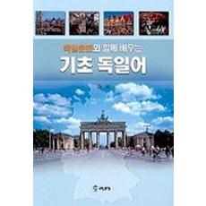 독일문화와 함께 배우는기초 독일어, 부산외국어대학교출판부