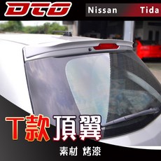 適用於車型: Nissan Versa Tiida 1代 C11 T款 後遮 尾翼 2007-2012 小改款後 素材 烤漆 日産, 1個, 素材(未加工)