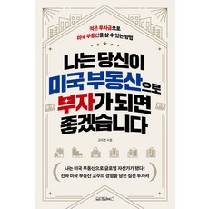 나는 당신이 미국 부동산으로 부자가 되면 좋겠습니다:적은 투자금으로 미국 부동산을 살 수 있는 방법, 원앤원북스, 고미연