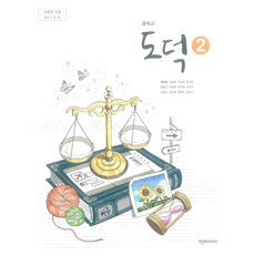 중학교 도덕 2 천재교과서 변순용 교과서