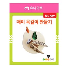 유니아트 매미목걸이만들기(DIY.007)