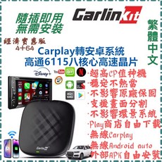 Carlinkit Tbox 八核心安卓盒, 1個, **6115** 4G記憶體+64G內存