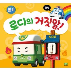 로디의 거짓말! : 정직, 로이북스