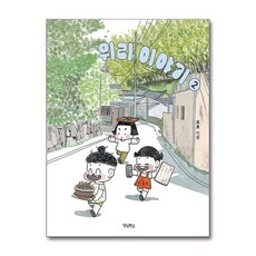 제이북스 위리 이야기 2 권 에세이 책, 우리학교