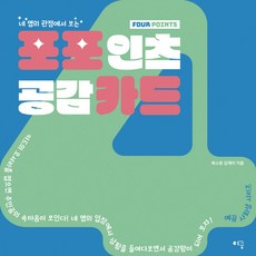 포포인츠 공감카드, 예꿈, 최소영, 김재리
