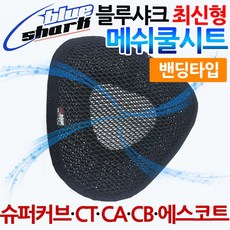 당일발송 KR쿠팡 블루샤크 CT/시티/CA/CB/슈퍼커브 쿨시트 안장 쿨매트 시티에이스쿨시트 에스코트쿨시트 CA쿨시트 CB쿨시트 블루샤크 슈퍼커브안장커버 메쉬안장커버 쿨커버 쿨카바, KR쿠/블샤CT 최신밴딩커버고정, 1개, 쿠/블샤CT