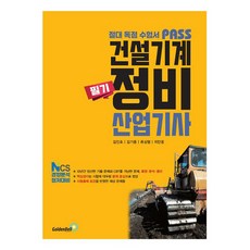 골든벨 2026 패스 건설기계정비산업기사 필기 시험