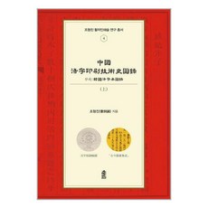 한국학술정보 중국활자인쇄기술사도록 - 상 (마스크제공)