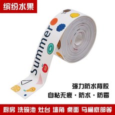 Summer 美縫貼防黴防水膠帶 廚房防潮膠條 廚衛水槽縫隙密封條 馬桶邊緣浴室牆角裝飾條, 1個, 寬38毫米 繽紛水果,5米一捲