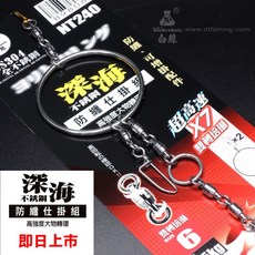 白鯨 深海不鏽鋼防纏仕掛組 SUS304全不鏽鋼 X7雙轉培林, 1個