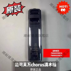 原裝添可芙萬 Chorus 清水桶 適用 FW60010ECN FW80020ECN 污水箱 潮耐保證正品, 1個