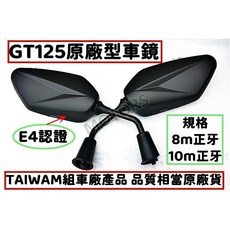 GT125原廠型後照鏡 E4認證 8m/10m正牙, 1個, 8MM