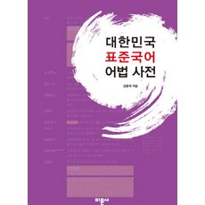 韓國標準韓語語法辭典, 美文寺, 金鐘旭