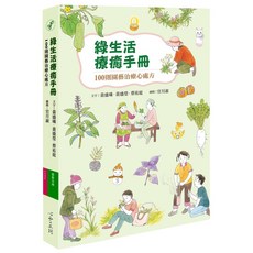 【心靈工坊】綠生活療癒手冊：100則園藝治療心處方／黃盛璘、黃盛瑩、蔡祐庭／五車商城