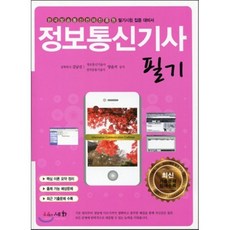 2015 정보통신 기사 필기, 세화(박룡)