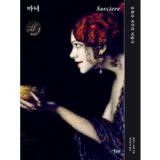 마녀:유혹과 저주의 미술사, 미술문화, 알릭스 파레