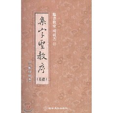 집자성교서(임서교실시리즈 10), 이화문화출판사, 정주상
