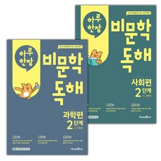 2026년 하루 한장 비문학 독해 과학편+사회편 2단계 세트