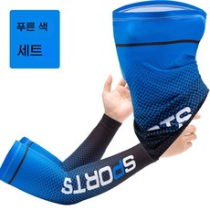 GLBO자외선 차단 스포츠 마스크 + 팔토시 2종 세트 자전거 타기 야외 운동FSTZ, 2개, 블루blue