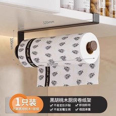北美黑胡桃木廚房捲紙架掛架, 1個, 黑胡桃木廚房紙巾架