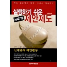 실행하기 쉬운 21세기형 제안제도, 리드리드출판, 어용일 저