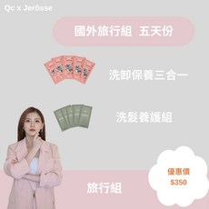 婕樂纖 旅行組 快速出貨 韓國專利 洗臉 卸妝 去角質 面膜 洗髮 清潔 出國組合, 1個, 出國洗護髮髮洗臉5天份